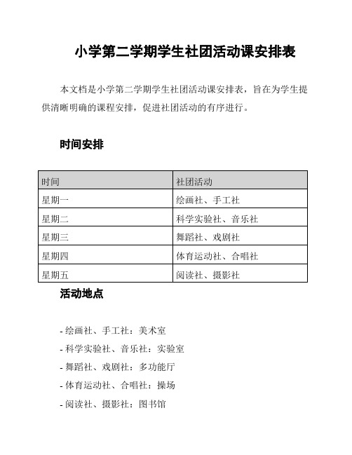 小学第二学期学生社团活动课安排表