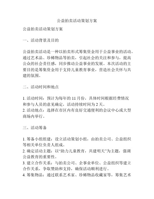 公益拍卖活动策划方案