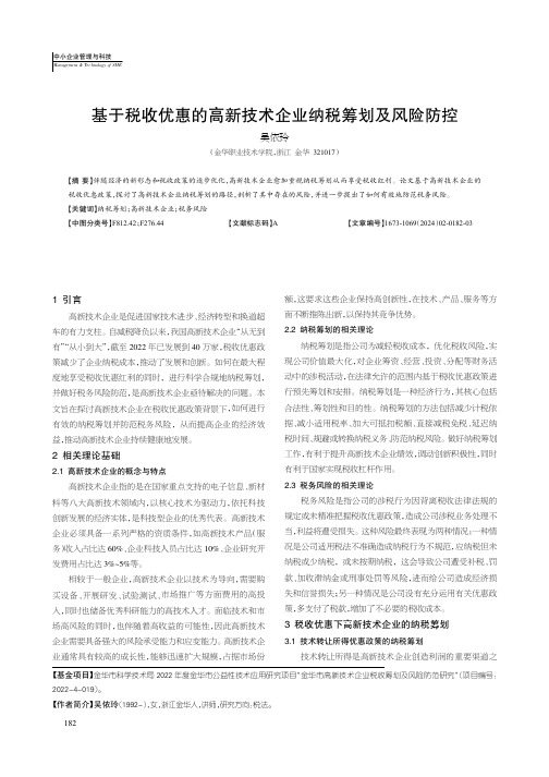 基于税收优惠的高新技术企业纳税筹划及风险防控（吴依玲）