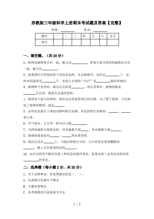 苏教版三年级科学上册期末考试题及答案【完整】