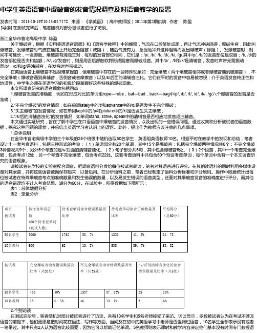 中学生英语语音中爆破音的发音情况调查及对语音教学的反思