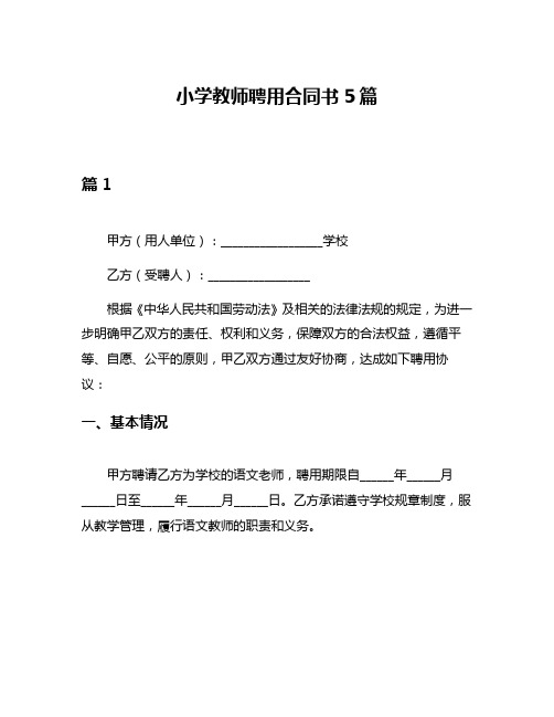 小学教师聘用合同书5篇