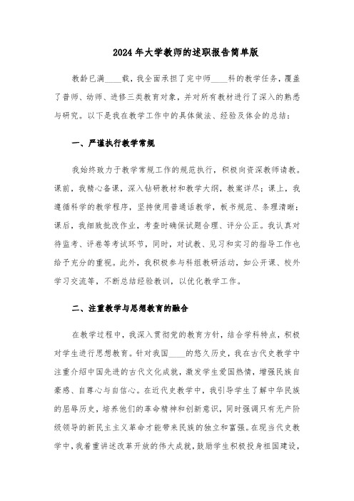 2024年大学教师的述职报告简单版（五篇）