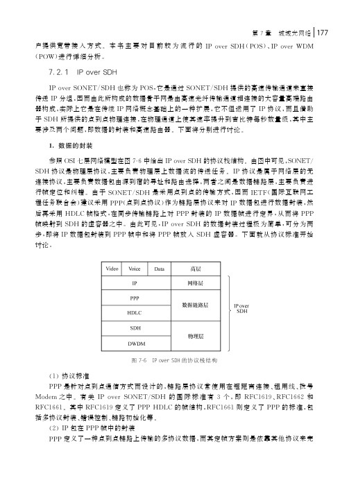 7.2.1　IPoverSDH_光纤通信技术（第3版）_[共2页]