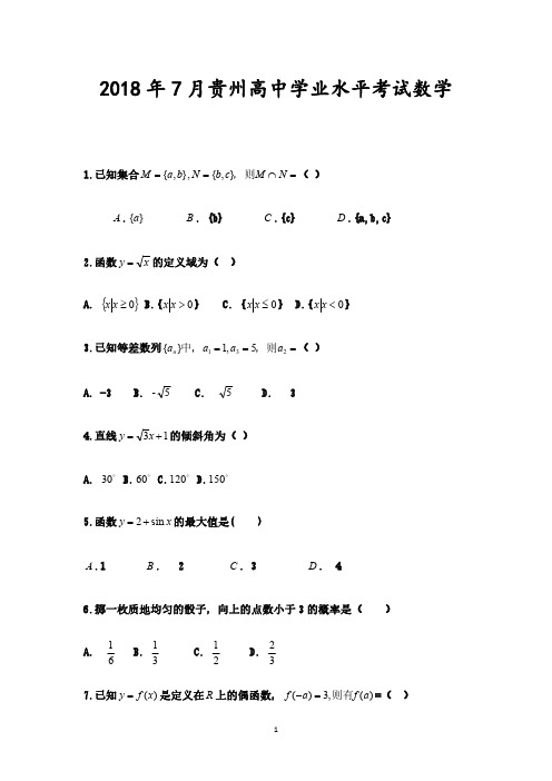 贵州省2018年7月高中学业水平考试试题(数学)