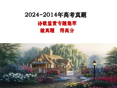 2014---2024届高三诗歌鉴赏近十年高考真题集萃