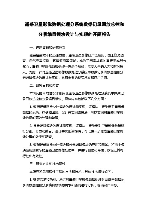 遥感卫星影像数据处理分系统数据记录回放总控和分景编目模块设计与实现的开题报告