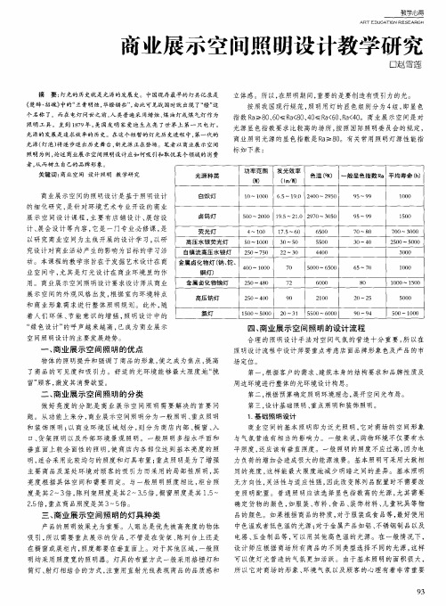 商业展示空间照明设计教学研究