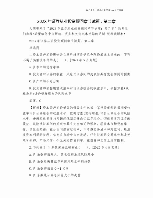 202X年证券从业投资顾问章节试题:第二章.doc