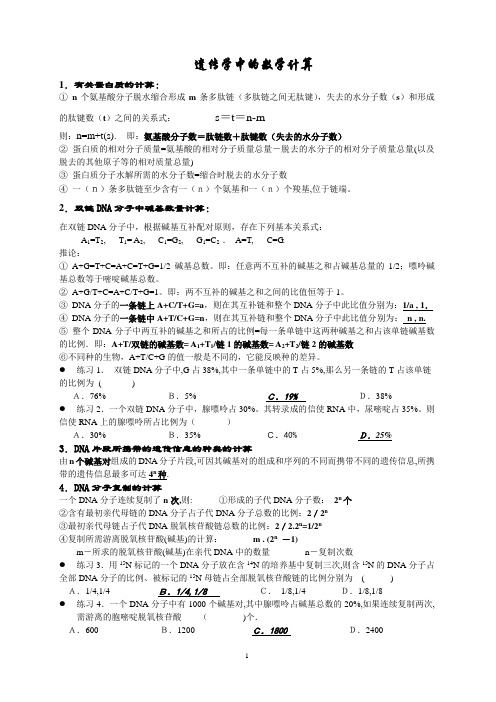 数学计算公式在高中生物学中的应用