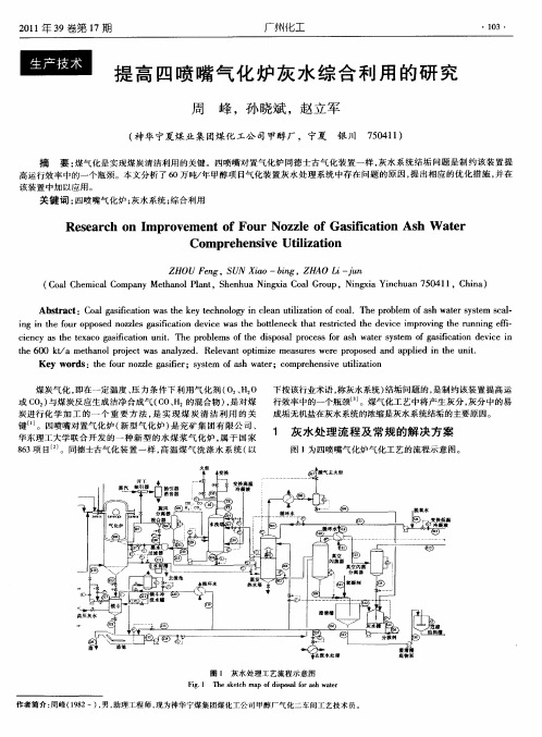 提高四喷嘴气化炉灰水综合利用的研究