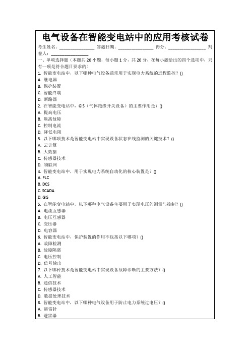 电气设备在智能变电站中的应用考核试卷