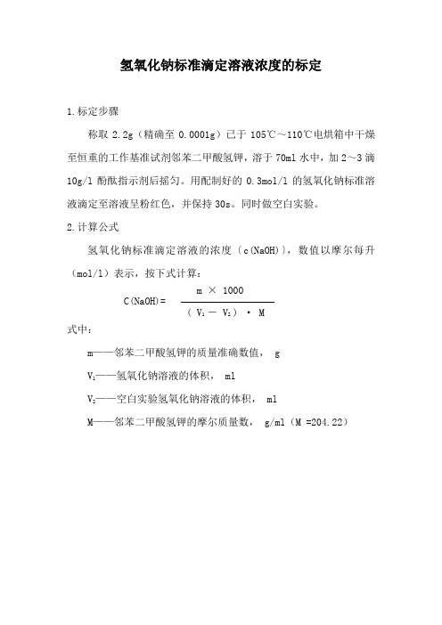 氢氧化钠标准滴定溶液的标定