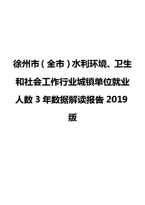 徐州市(全市)水利环境、卫生和社会工作行业城镇单位就业人数3年数据解读报告2019版