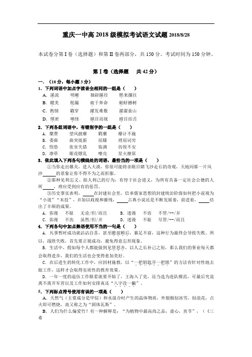 最新-重庆一中高2018级模拟考试语文试题 精品