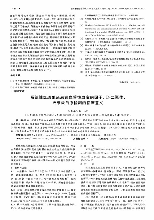 系统性红斑狼疮患者血管性血友病因子、D-二聚体、纤维蛋白原检测的临床意义