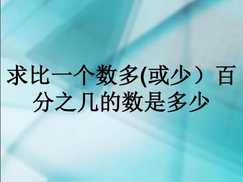 求比一个数多(少)百分之几的数是多少