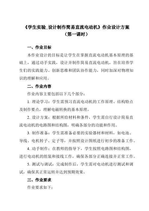 《主题七第七节学生实验_设计制作简易直流电动机》作业设计方案-中职物理高教版21化工农医类