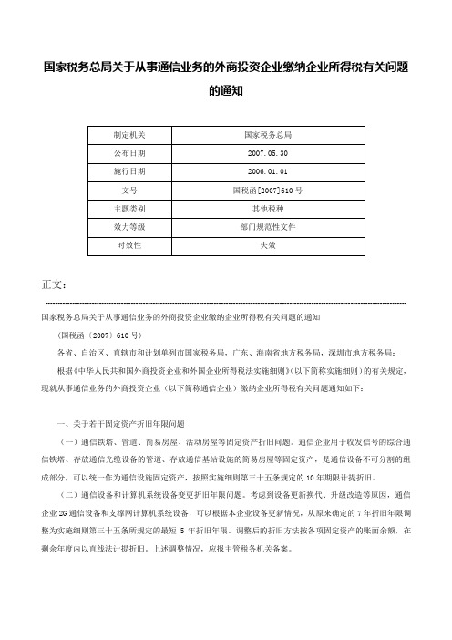 国家税务总局关于从事通信业务的外商投资企业缴纳企业所得税有关问题的通知-国税函[2007]610号