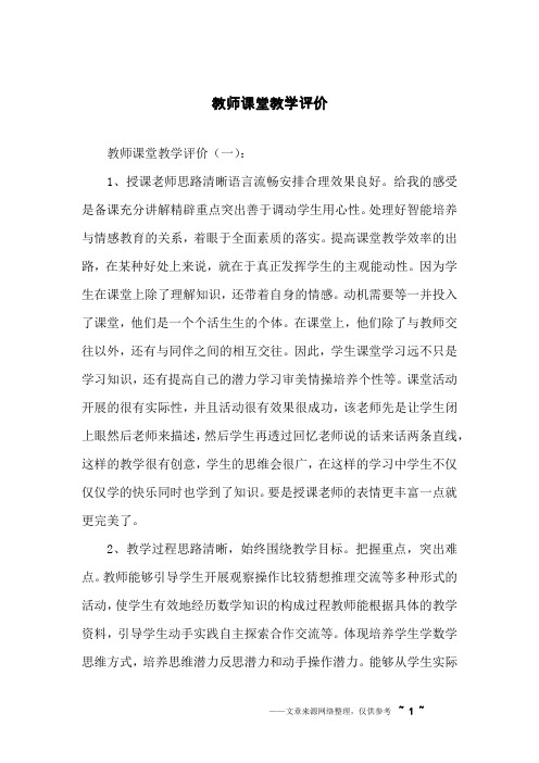 教师课堂教学评价