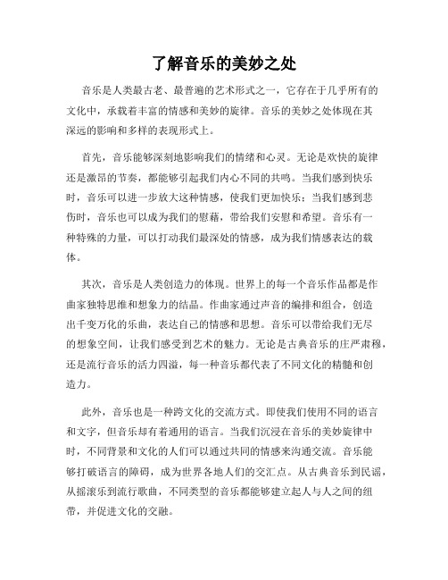 了解音乐的美妙之处