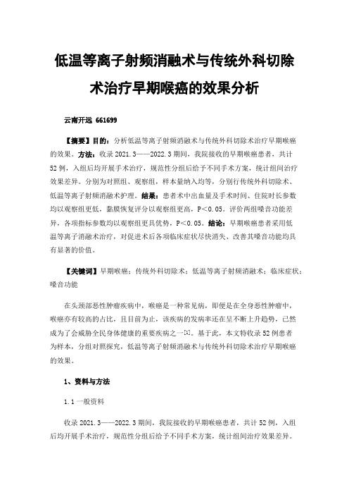 低温等离子射频消融术与传统外科切除术治疗早期喉癌的效果分析