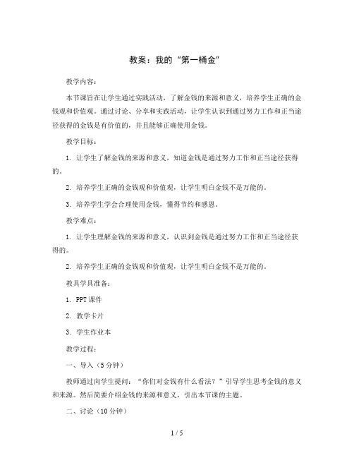 第16周 我的“第一桶金” 教案2023-2024学年综合实践活动四年级上册辽师大版