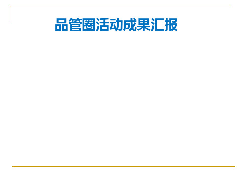 【医学课件】品管圈成果汇报PPT课件