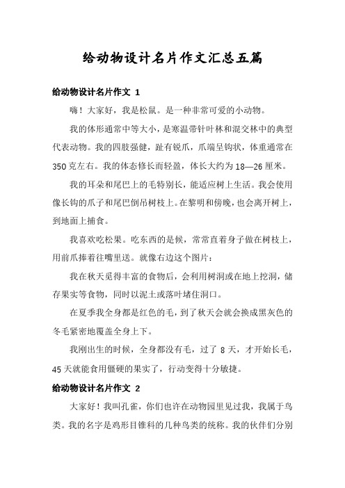 给动物设计名片作文汇总五篇