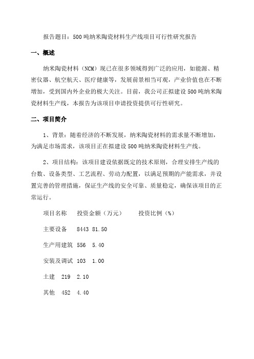 年产500吨纳米陶瓷材料生产线项目可行性研究报告申请报告范文