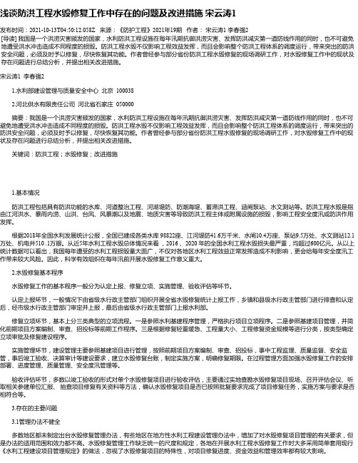 浅谈防洪工程水毁修复工作中存在的问题及改进措施宋云涛1