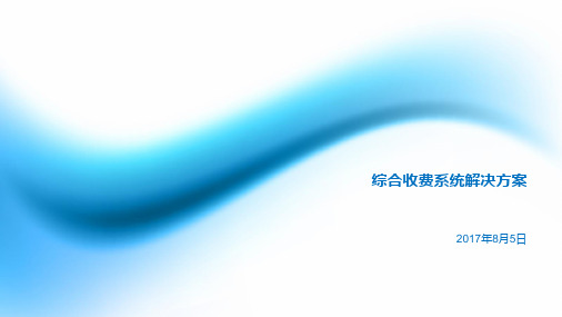 综合收费系统解决方案