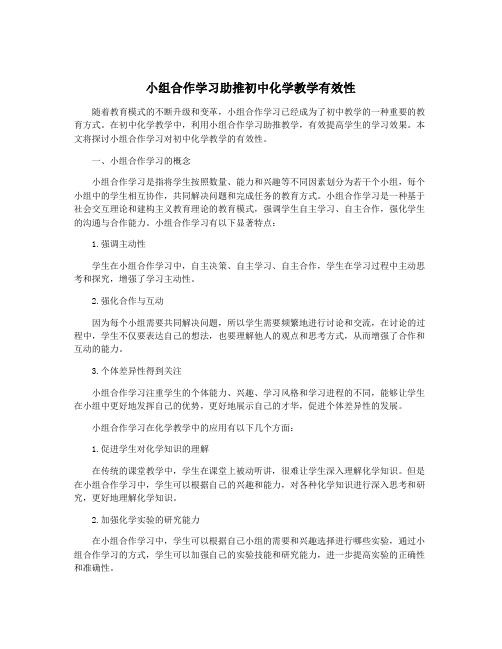 小组合作学习助推初中化学教学有效性