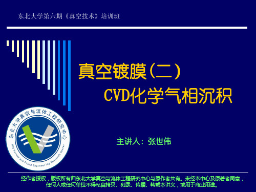 培训系列之11(张世伟)：真空镀膜(二)CVD化学气相沉积