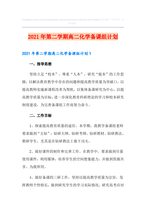 2021年第二学期高二化学备课组计划【多篇】