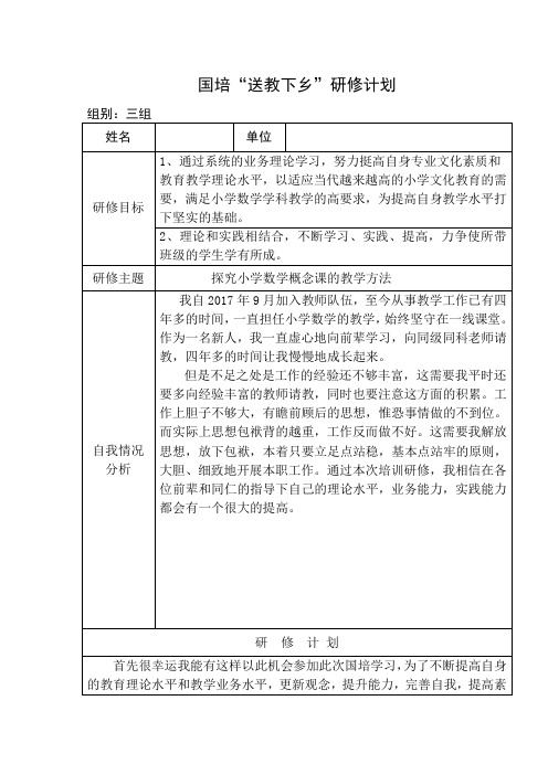 国培“送教下乡”学员研修计划