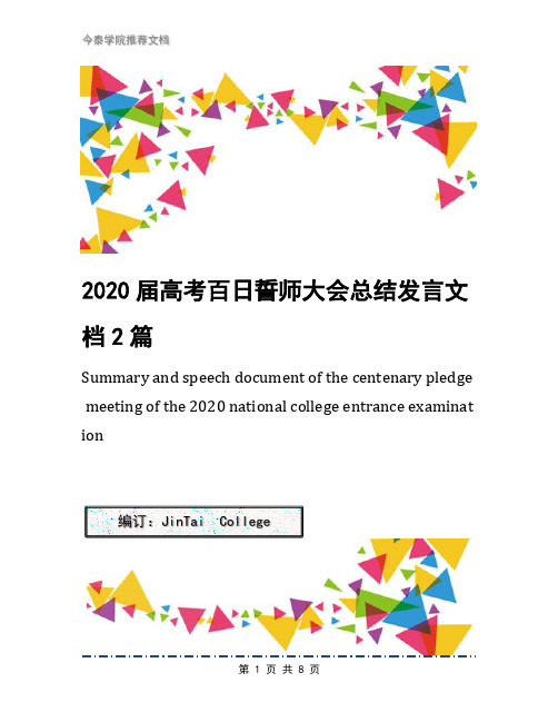 2020届高考百日誓师大会总结发言文档2篇