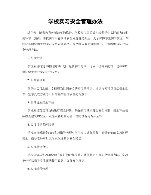 学校实习安全管理办法