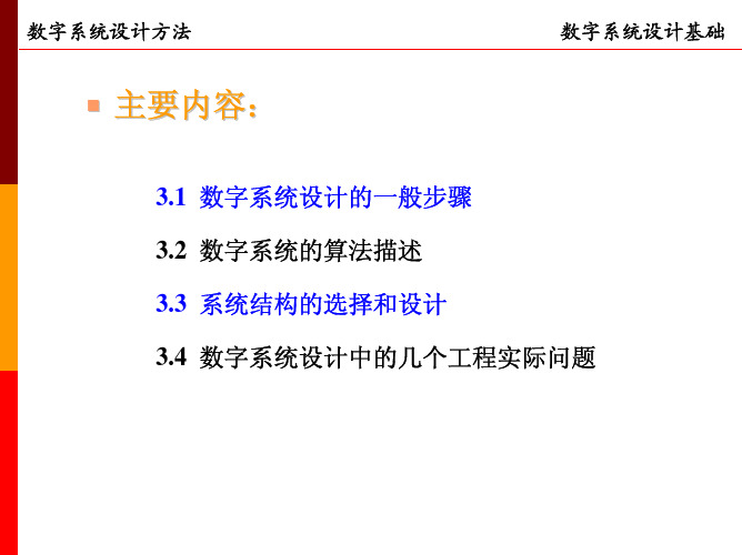 数字系统设计基本方法