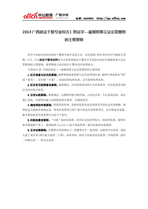 2014广西政法干警专业综合I 刑法学—秦朝刑事立法定罪量刑的主要原则