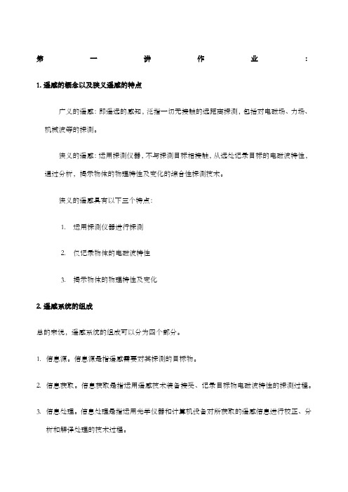 河南大学遥感期末复习资料