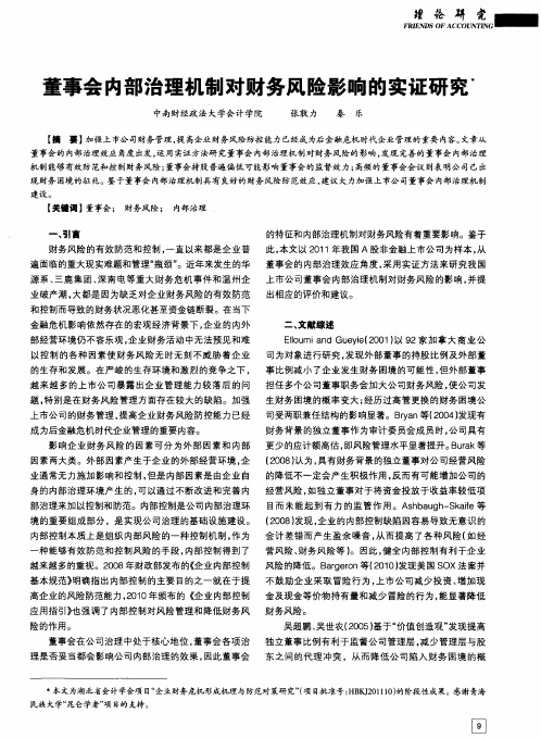 董事会内部治理机制对财务风险影响的实证研究