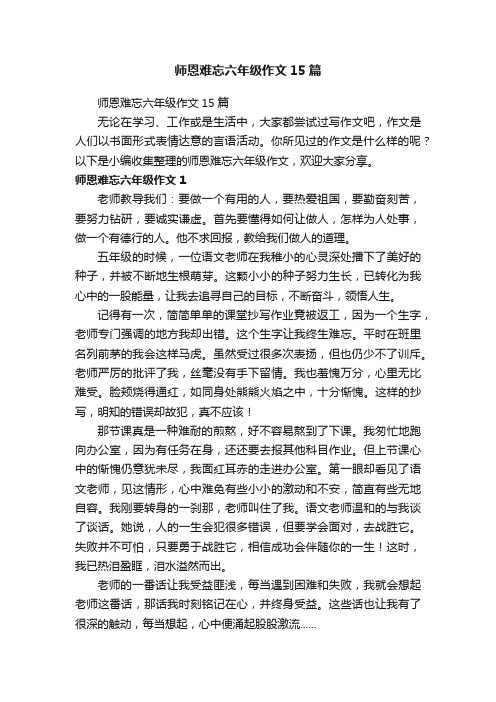 师恩难忘六年级作文15篇