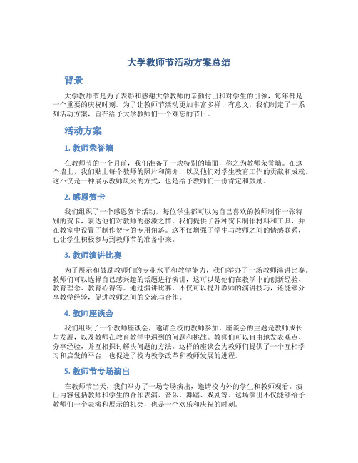 大学教师节活动方案总结