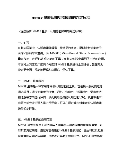 mmse量表认知功能障碍的判定标准