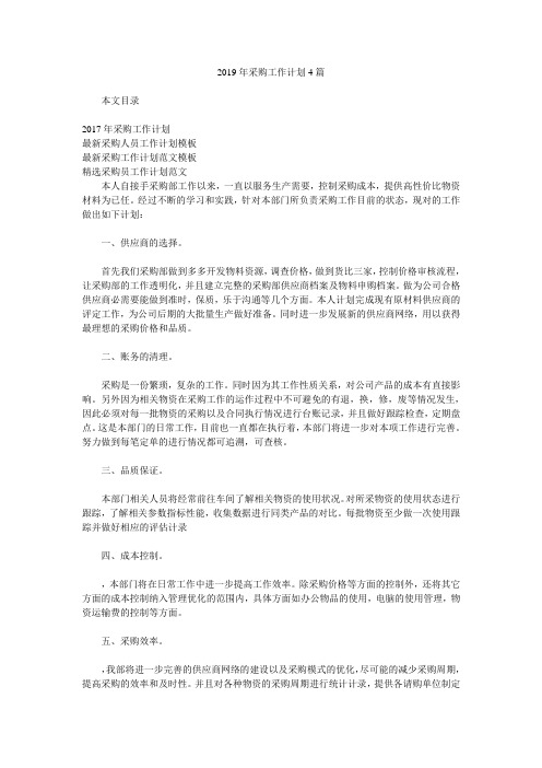 2019年采购工作计划4篇.doc