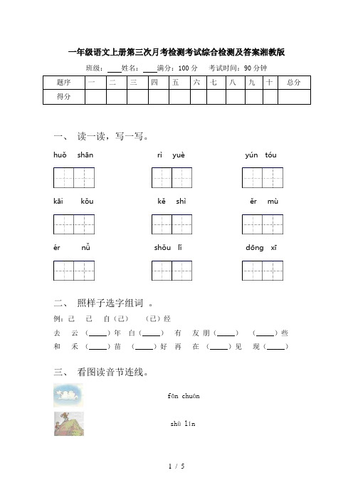 一年级语文上册第三次月考检测考试综合检测及答案湘教版