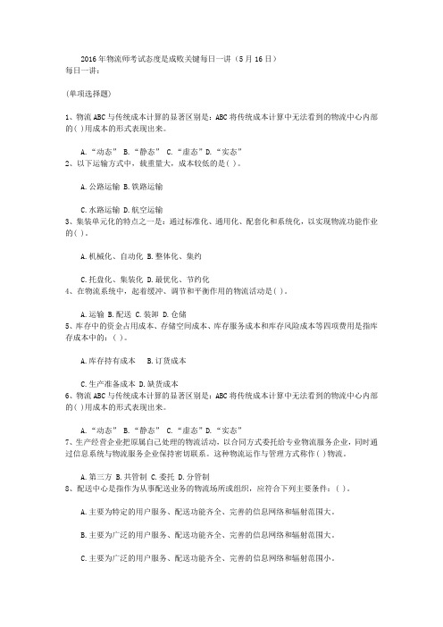 2016年物流师考试态度是成败关键每日一讲(5月16日)