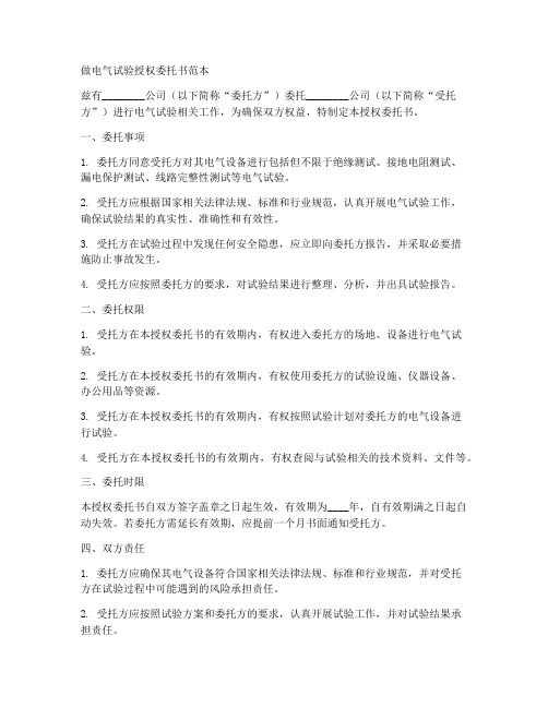 做电气试验授权委托书范本