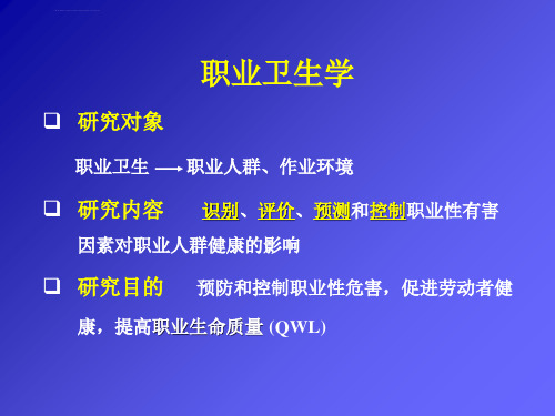 职业卫生学第四章职业性有害因素的识别与评价ppt课件